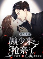 重生大佬：顾少来抢亲了