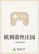 欧利蒂丝庄园