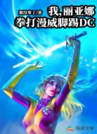 我，丽亚娜，拳打漫威脚踢DC