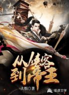 从侠客到帝王