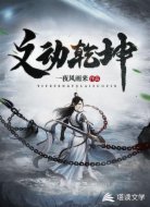 文动乾坤