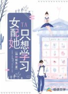 女配她只想学习