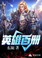 英雄百册