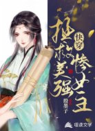 快穿：拯救美强惨女主