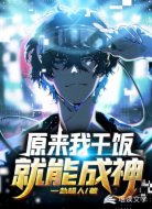 原来我干饭就能成神