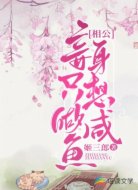 相公,妾身只想做咸鱼