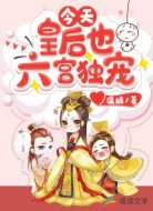 今天皇后也六宫独宠
