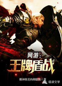 網(wǎng)游之王牌盾戰(zhàn)