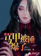 厉太太马甲被锤爆了
