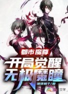都市魔尊,开局觉醒无极魔瞳