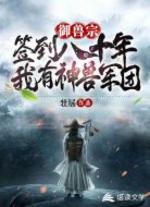 御兽宗签到八十年：我有神兽军团