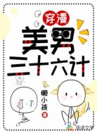 穿漫:美男三十六计