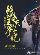 商女不亡国:战神王爷的质子妃