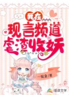我在现言频道虐渣收妖