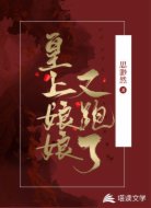 皇上,娘娘又跑了