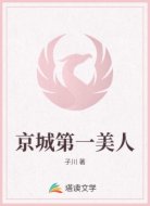 京城第一美人