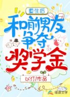 重生后和前男友争夺奖学金