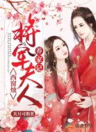 西窗烛:将军夫人养家记
