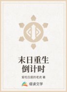 末日重生倒计时