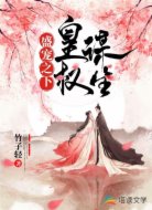 盛宠之下:皇权谋生