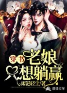 穿书：老娘只想躺赢