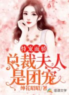 恃宠而骄，总裁夫人是团宠