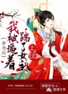 穿书后:我被逼着踹了女主上位