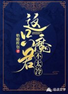 这只魔君不太冷