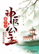 重生之神医公主