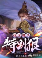 我这魔头特别狠