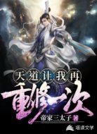 天道让我再重修一次