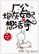 厂公，炮灰女配想活命