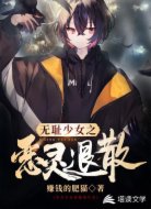 无耻少女之恶灵退散