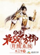 玄幻:最强防御升级系统