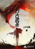 万古武圣