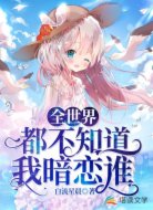 全世界都不知道我暗恋谁