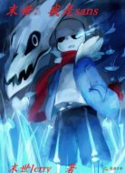 末世:我是sans