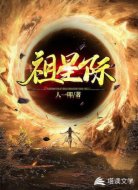祖星际
