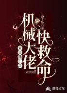 末日逃亡之机械大佬快救命