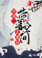 穿越:带着空间去逃荒