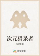 次元猎杀者