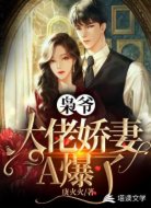 枭爷,大佬娇妻A爆了