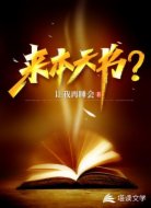 来本天书?