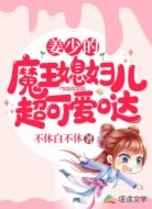 姜少的魔王媳妇儿超可爱哒