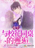 重生:与校花女同桌的邂逅