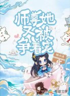 异世:师尊她又被争着宠