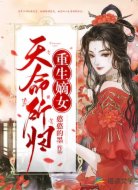 重生嫡女:天命所归