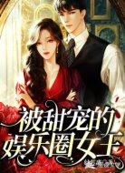 被甜宠的娱乐圈女王