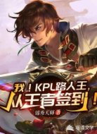 KPL路人王從簽到開(kāi)始
