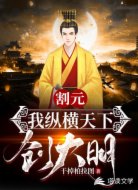 割元,我纵横天下创大明